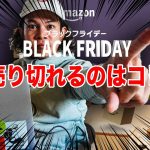 【キャンプ道具】2023年Amazonブラックフライデー！明日売り切れるのは何だ！？