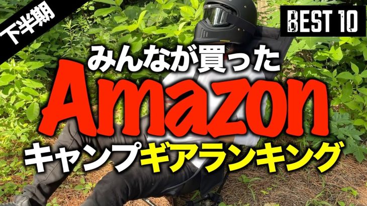 【キャンプギア⁉️】2023Amazonでみんなが買ったキャンプ道具ランキングTOP10