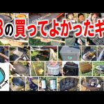28組がおススメする買ってよかったキャンプギアを大紹介！中部オフ会