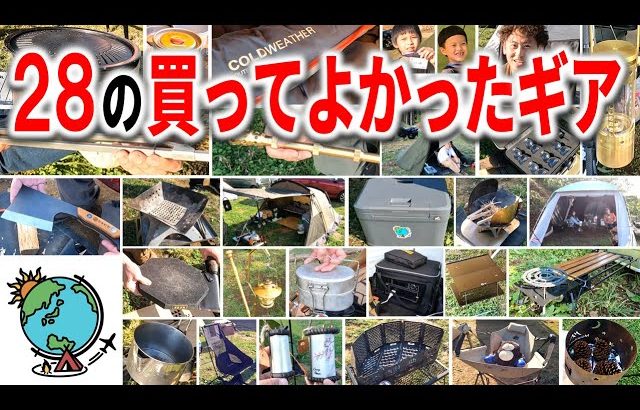 28組がおススメする買ってよかったキャンプギアを大紹介！中部オフ会