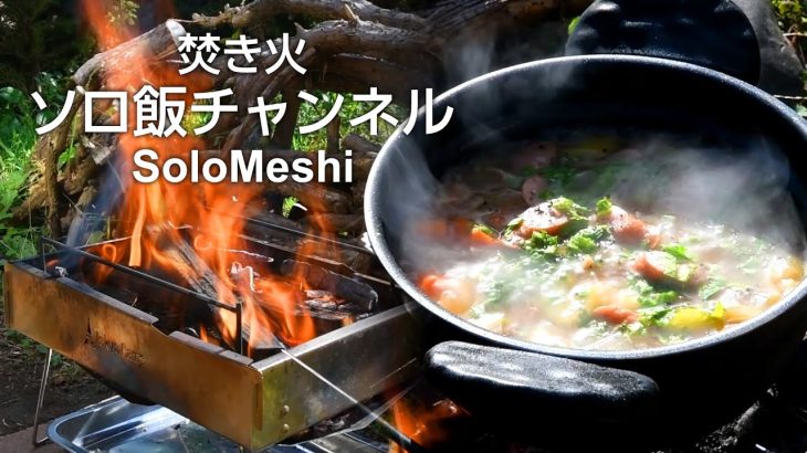 295. カルトッフェル・ズッペ（ジャーマンポテト・スープ） Tokyo Camp 焚き火台にウインドスクリーン　市販の広葉樹薪だけで焚き火