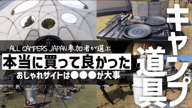 【キャンプギア】ガチキャンパーが選ぶおすすめ道具約30品を一気に公開 ガレージブランド ALL CAMPERS JAPAN 2023 SUNSET レイアウト例