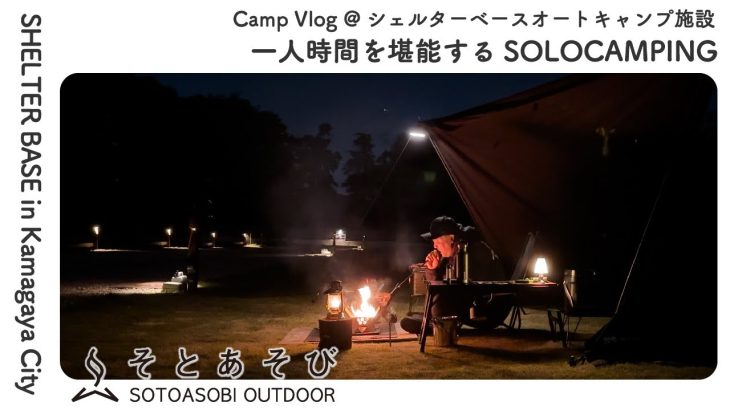 【ソロキャンプ】 東京都心から約40分で行けちゃう！おすすめの高規格キャンプ場で過ごす特別な時間 Relaxing SOLO Camping 【シェルターベース鎌ヶ谷】