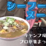 #47 【シーフードヌードル】キャンプ場で作る