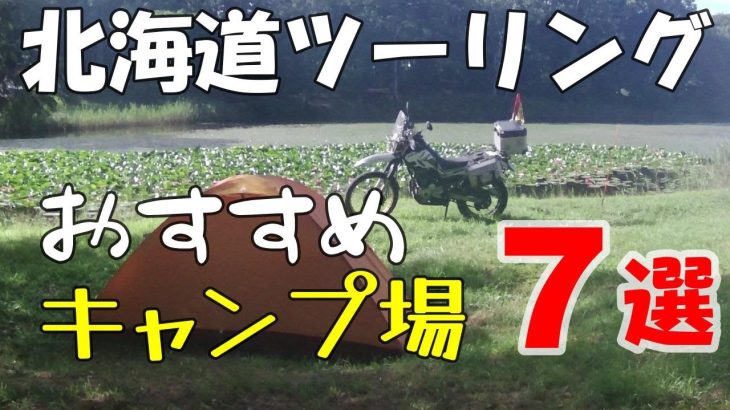 【北海道おすすめキャンプ場】北海道ツーリングにおすすめキャンプ場7選　予約不要　温泉　絶景　乗入れ　横付け