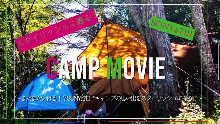 【CAMP MOVIE】キャンプでおすすめのミラーレスカメラ！SONY a7iii+24mmf1.4gm