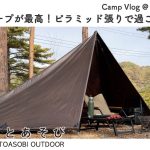 【ソロキャンプ】 DDタープはピラミッド張りが断然おすすめ！手軽に秋の夜長を楽しむソロキャンスタイル 【ドロキャン新川】