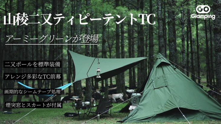 【GOGlamping】森のソロキャンプ、山稜二又ティピーテント（アーミーグリーン）