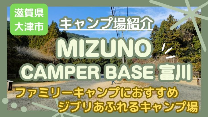 【キャンプ場紹介】MIZUNO CAMPER BASE 富川（滋賀県大津市）