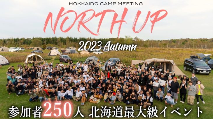 North Up Camp 2023 Autumn~千歳フォーエバーキャンピングパラダイス~3回目で総勢250名規模にスケールアップ！