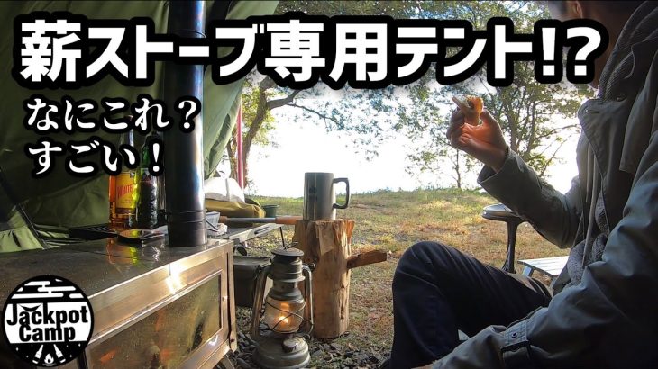 【なにこれ？】薪ストーブ専用テント？薪ストーブするならこのソロテントがおすすめ！ソロキャンプ向き【山稜二又ティピーテントTC180新色アーミーグリーン】