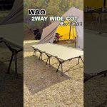 【おすすめ☆キャンプ道具】WAQ 2WAY ワイドコット使ってみた！