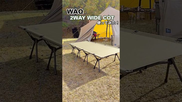 【おすすめ☆キャンプ道具】WAQ 2WAY ワイドコット使ってみた！