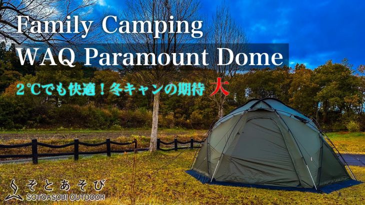 【ドームテント】 「 WAQ Paramount Dome 」 WAQ新作のドームテントが快適！ソロキャンプにもファミリーキャンプにもおすすめ ワック パラマウントドーム 【徳良湖オートキャンプ場】