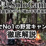 【おすすめキャンプ場紹介】千早丸ソロキャンプ村in大阪府千早赤坂村/ 野営好き必見！ブッシュクラフトの聖地候補！