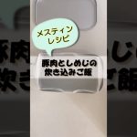 【簡単レシピ】豚肉としめじの炊き込みご飯#shorts #キャンプ飯 #料理＃メスティンレシピ