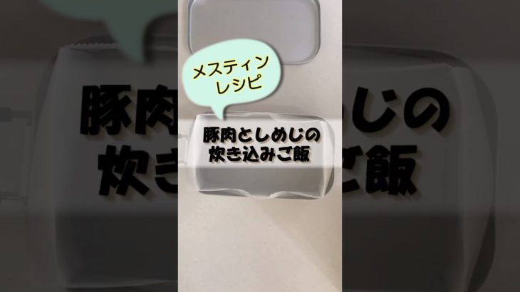 【簡単レシピ】豚肉としめじの炊き込みご飯#shorts #キャンプ飯 #料理＃メスティンレシピ