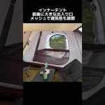 スタッフおすすめ、エントリーテント紹介！ #shorts