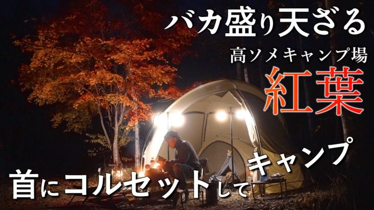 キャンプ 冬キャンプ 寒さ対策 コロナ ストーブ sz-f32 キャンプ飯 秋におすすめ 紅葉キャンプ高ソメキャンプ場