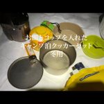たんたんのキャンプ登山道道具おすすめ動画〜秋⛄️のテント泊のクッカーセット〜