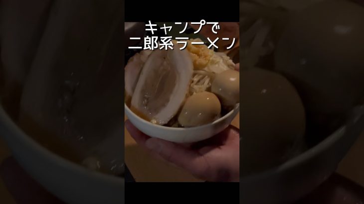 【冬キャンプ飯】ガッツリ二郎系ラーメン