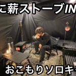 超おすすめソロテントで薪ストーブを使って冬のおこもりソロキャンプ！！