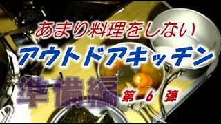 カボチャの中華スープ　ハロウィンキャンプ　あまり料理をしないアウトドアキッチン　その６　準備編　 #キャンプ飯　#キャンプ　#ホットサンドメーカー　#給食缶