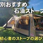 冬キャンプ！テント別おすすめ石油ストーブ！灯油ストーブの選び方