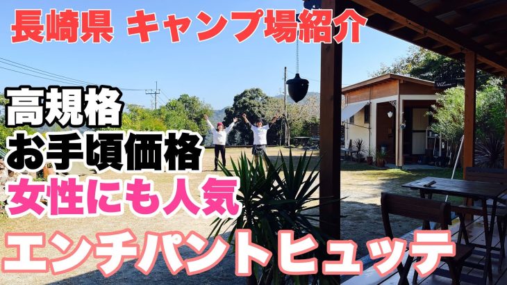 【キャンプ場紹介】キャンプ女子にもおすすめ！長崎 エンチパントヒュッテ 【高規格・お手頃】