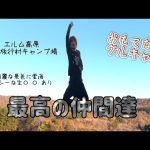 冬キャンプ 幻想的な雲海 激うまキャンプ飯 おすすめ エルム高原家族旅行村キャンプ場