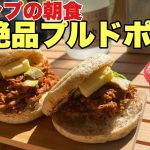 【絶品】キャンプの朝に最高プルドポークサンドを食う【キャンプギア】