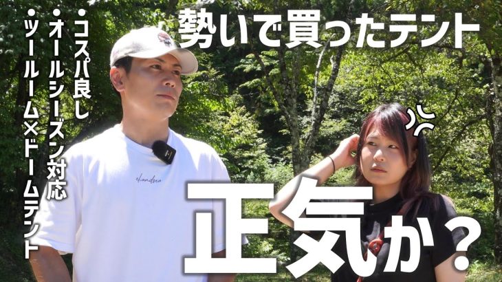 【コスパ最高テント】ファミリーキャンプにもオススメ♪夫婦キャンプでツールーム×ドーム型新作テント設営&レビュー！