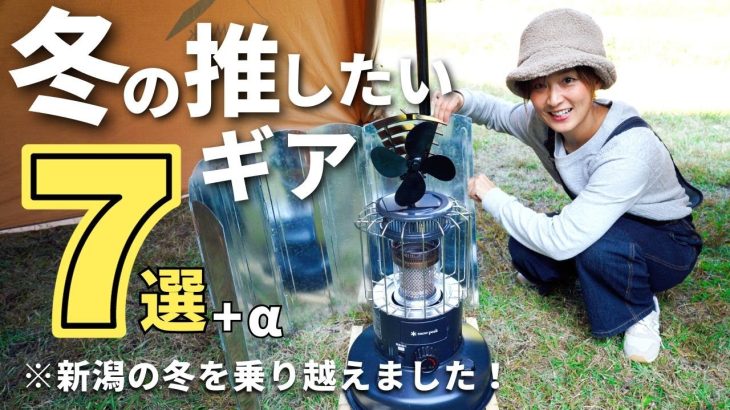【キャンプ道具】超おすすめ！本当に使って良かった冬のキャンプギアを紹介します！