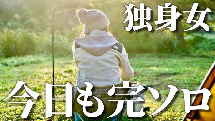 【徒歩キャンプ女子】住所非公開！？関東の穴場すぎる隠れ家キャンプ場！キャンプ初心者やソログル、ファミリーにもおすすめ/ピエニクッピ