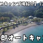 【おすすめキャンプ場紹介】〈三重県〉『孫太郎オートキャンプ』