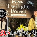 ある有名女子キャンパーと”独ヲタアッキー”さんのキャンプ場に行ってみた【トワフォレ】