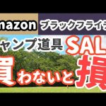 キャンプ道具めっちゃ安くなってました！