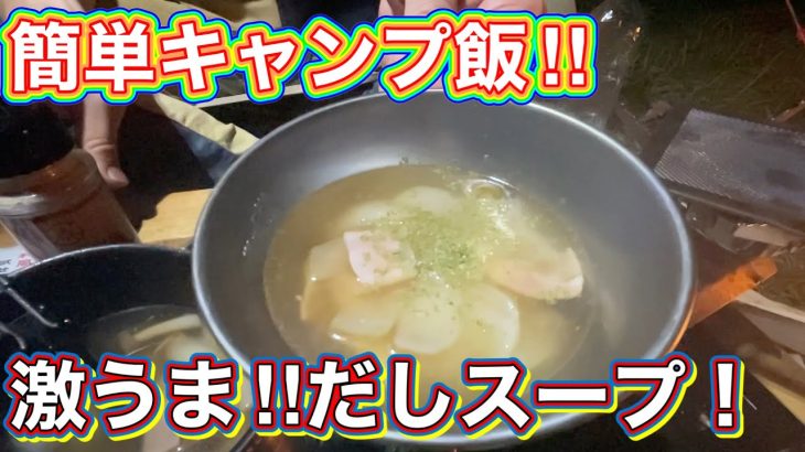 【グリーンパーク山東】キャンプで簡単‼︎だしスープ！だしとスパイスをベースにしたキャンプ料理♫#やすまるだし#やすまるだし公式アンバサダー #やすまるのスパイスだし#グリーンパーク山東