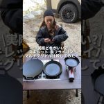 【検証】スキレット･鉄フライパン･マルチグリドル実際どれがいいの？ #キャンプギア #キャンプ道具 #キャンプ女子