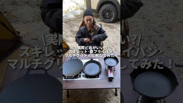 【検証】スキレット･鉄フライパン･マルチグリドル実際どれがいいの？ #キャンプギア #キャンプ道具 #キャンプ女子