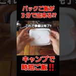 裏技公開!!さとうのごはんが３分で出来る!?キャンプで役立つ時短ご飯!　 #キャンプ  #ファミリーキャンプ  #ソロキャンプ #キャンプ飯 # 야영#さとうのごはん#パックご飯#時短ごはん#早炊き
