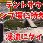 【おすすめテントサウナ】キャンプ場でテントサウナし渓流に飛び込むと最高すぎた…
