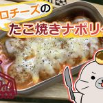 【キャンプ飯におすすめ！】メスティンでつくる☆トロトロチーズのたこ焼きナポリターナ♪