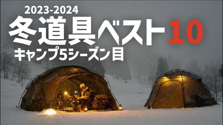 【冬キャンプ道具ベスト10】今でも使い続けている冬キャンギア10選 ストーブ 寝袋 マット