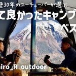『キャンプ道具ベスト10』キャンプ歴30年のYouTuberが選ぶ買って良かった道具10選 1611_hiro_R outdoor