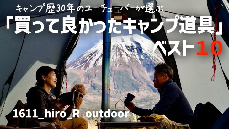 『キャンプ道具ベスト10』キャンプ歴30年のYouTuberが選ぶ買って良かった道具10選 1611_hiro_R outdoor