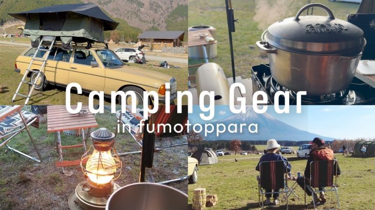 【おすすめキャンプギア12選を紹介】ヴィンテージと現行品を織り交ぜた私達のお気に入りキャンプ道具をご紹介します！