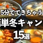 身体が温まる。ソロでもファミリーでも使える簡単冬キャンプ飯15選!!!