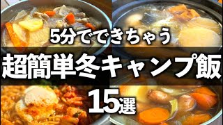 身体が温まる。ソロでもファミリーでも使える簡単冬キャンプ飯15選!!!