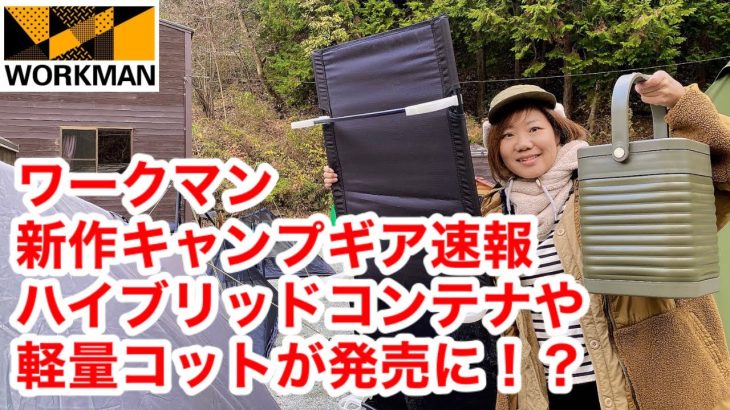 【ワークマン】2024年新作キャンプギア速報！あのハイブリットコンテナやテントなど多数紹介